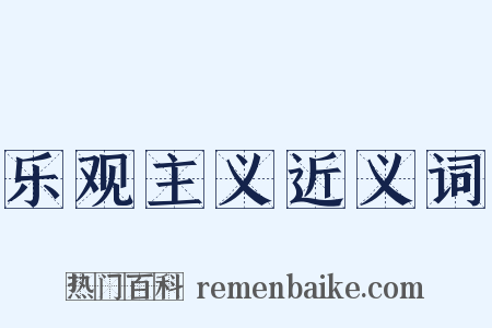 乐观主义近义词是什么意思的图片